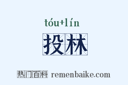 投林是什么意思的图片